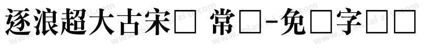 逐浪超大古宋体 常规字体转换